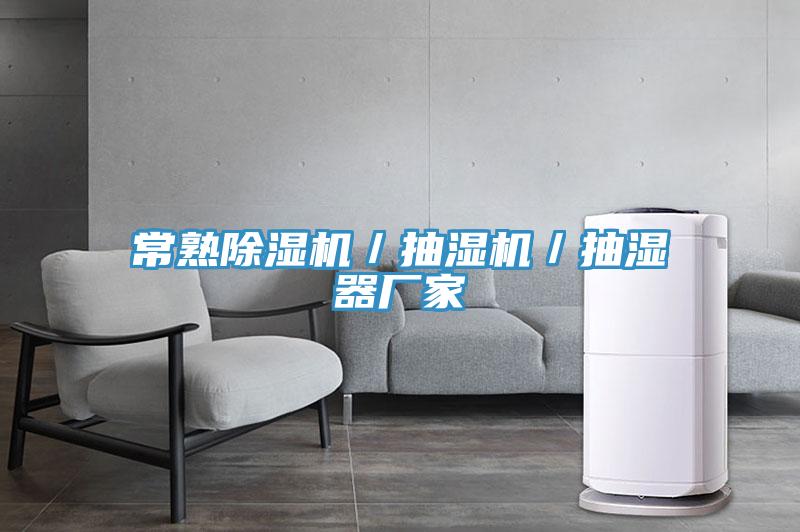 常熟蘑菇视频网站／抽濕機／抽濕器廠家