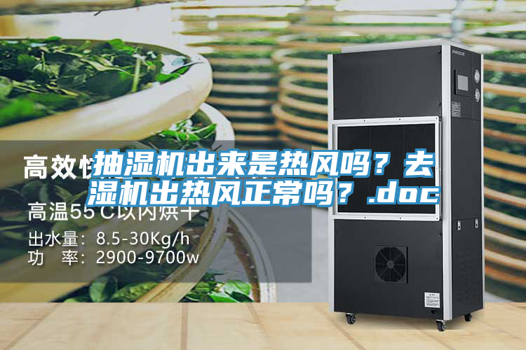 抽濕機出來是熱風嗎？去濕機出熱風正常嗎？.doc