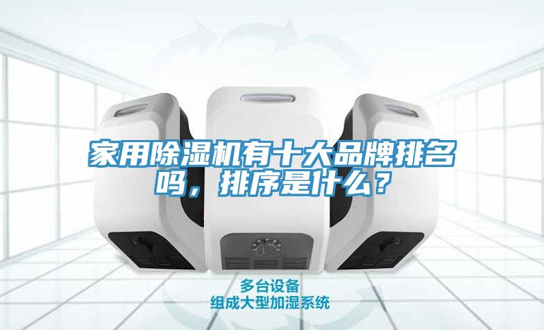 家用蘑菇视频网站有十大品牌排名嗎，排序是什麽？
