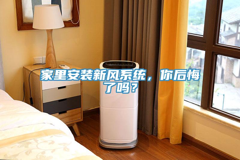 家裏安裝新風係統，你後悔了嗎？