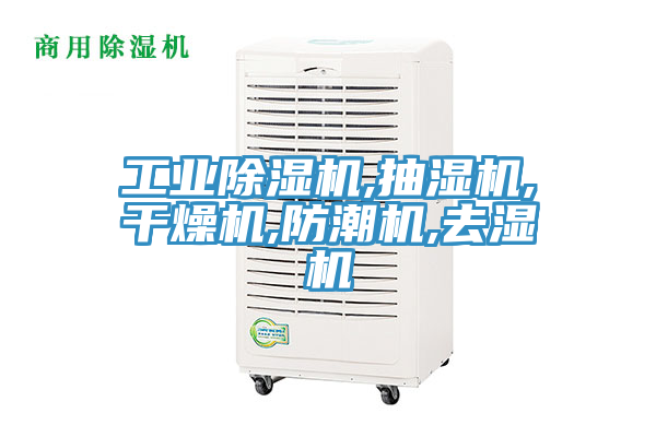 工業蘑菇视频网站,抽濕機,幹燥機,防潮機,去濕機