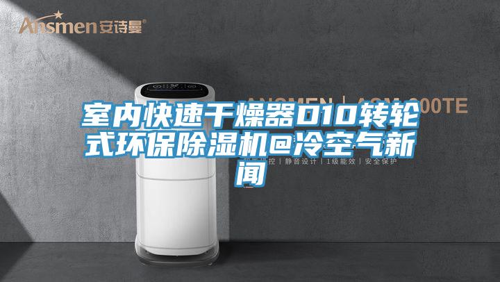室內快速幹燥器D10轉輪式環保蘑菇视频网站@冷空氣新聞