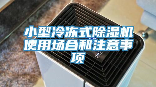 小型冷凍式蘑菇视频网站使用場合和注意事項