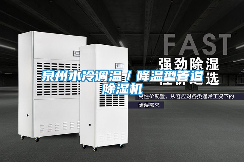 泉州水冷調溫／降溫型管道蘑菇视频网站