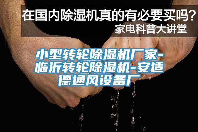 小型轉輪蘑菇视频网站廠家-臨沂轉輪蘑菇视频网站-安適德通風設備廠