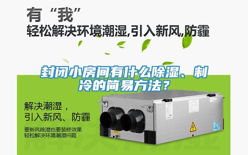 封閉小房間有什麽除濕、製冷的簡易方法？