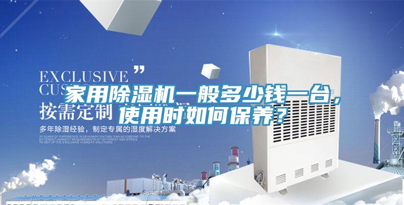 家用蘑菇视频网站一般多少錢一台，使用時如何保養？