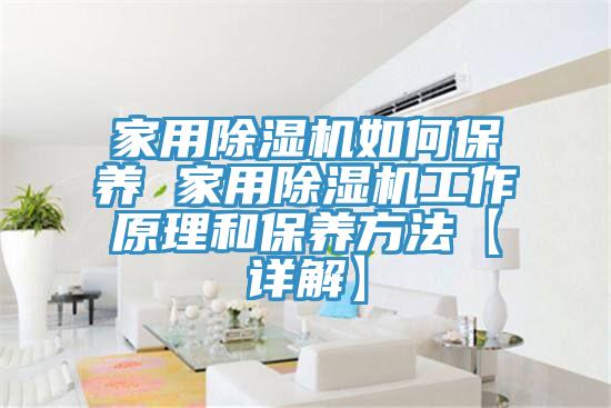 家用蘑菇视频网站如何保養 家用蘑菇视频网站工作原理和保養方法【詳解】