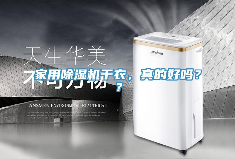 家用蘑菇视频网站幹衣，真的好嗎？？