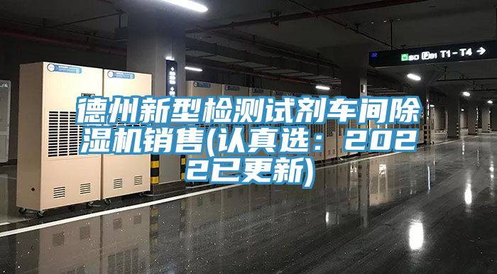 德州新型檢測試劑車間蘑菇视频网站銷售(認真選：2022已更新)