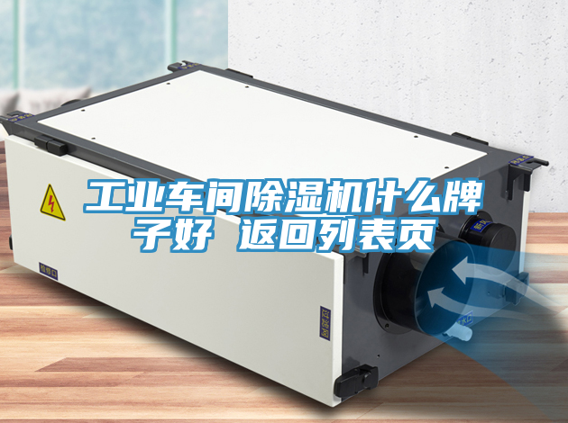 工業車間蘑菇视频网站什麽牌子好 返回列表頁