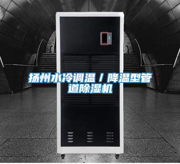 揚州水冷調溫／降溫型管道蘑菇视频网站