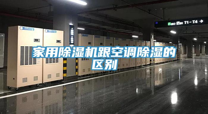 家用蘑菇视频网站跟空調除濕的區別