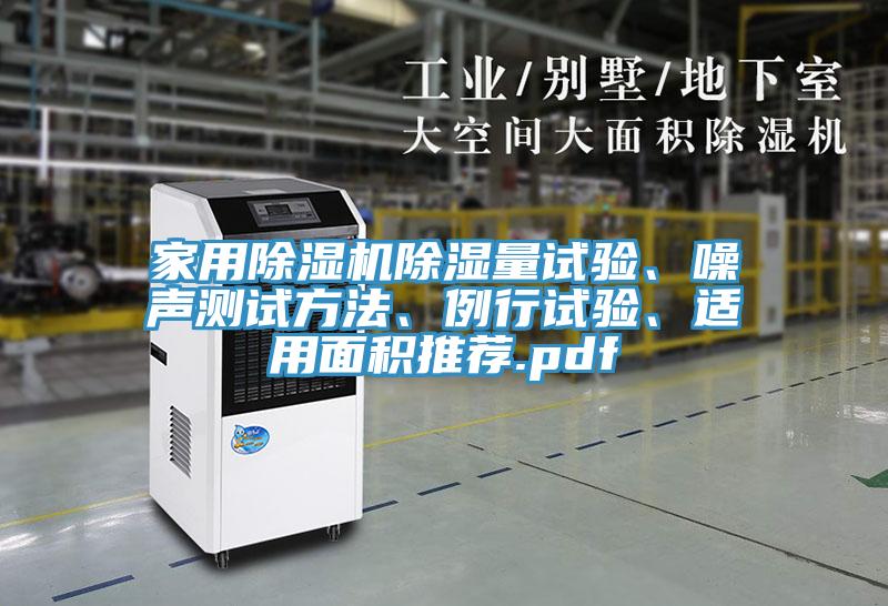 家用蘑菇视频网站除濕量試驗、噪聲測試方法、例行試驗、適用麵積推薦.pdf