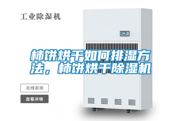 柿餅烘幹如何排濕方法，柿餅烘幹蘑菇视频网站