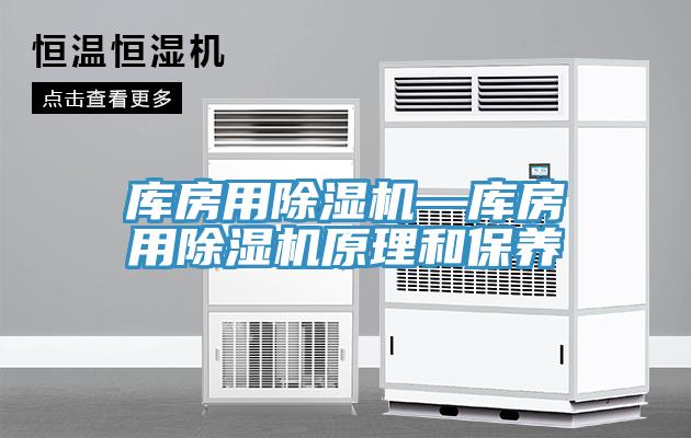 庫房用蘑菇视频网站—庫房用蘑菇视频网站原理和保養