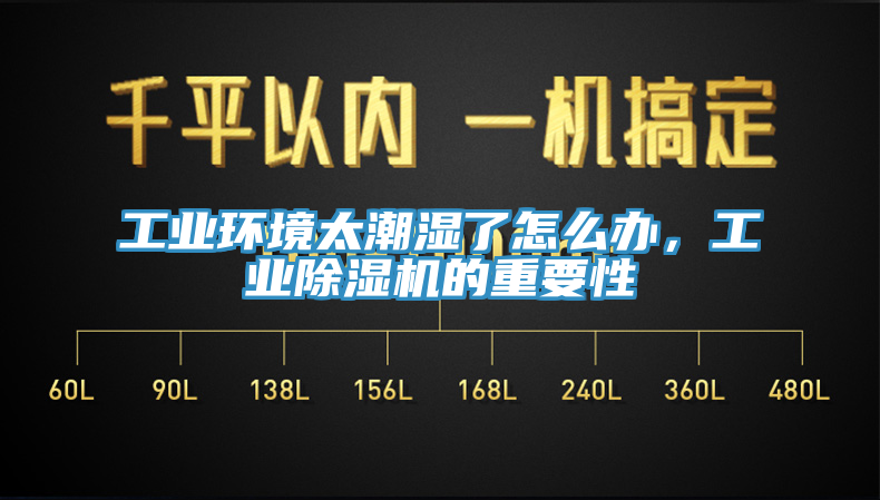 工業環境太潮濕了怎麽辦，工業蘑菇视频网站的重要性