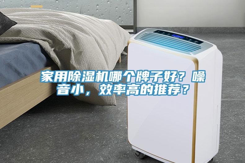家用蘑菇视频网站哪個牌子好？噪音小，效率高的推薦？