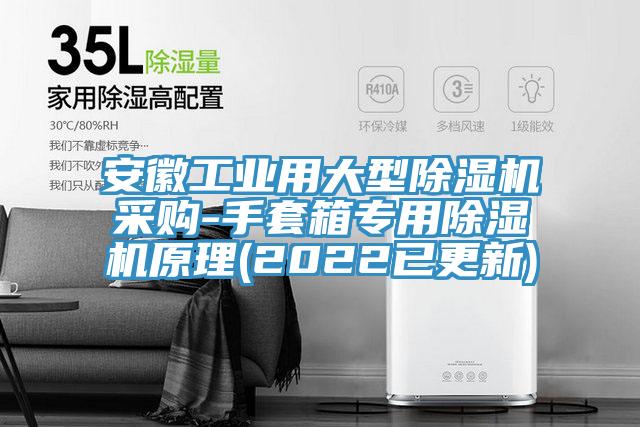 安徽工業用大型蘑菇视频网站采購-手套箱專用蘑菇视频网站原理(2022已更新)
