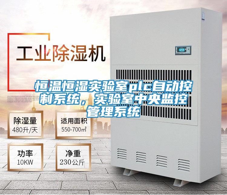 恒溫恒濕實驗室plc自動控製係統，實驗室中央監控管理係統