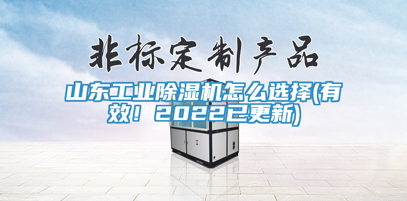 山東工業蘑菇视频网站怎麽選擇(有效！2022已更新)
