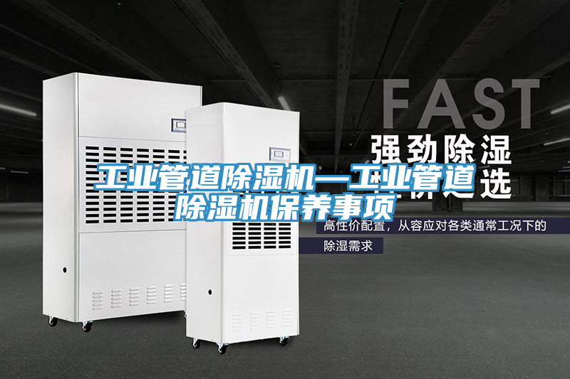 工業管道蘑菇视频网站—工業管道蘑菇视频网站保養事項