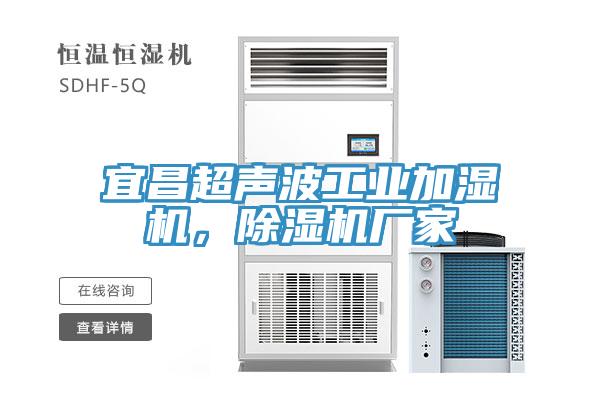 宜昌超聲波工業加濕機，蘑菇视频网站廠家