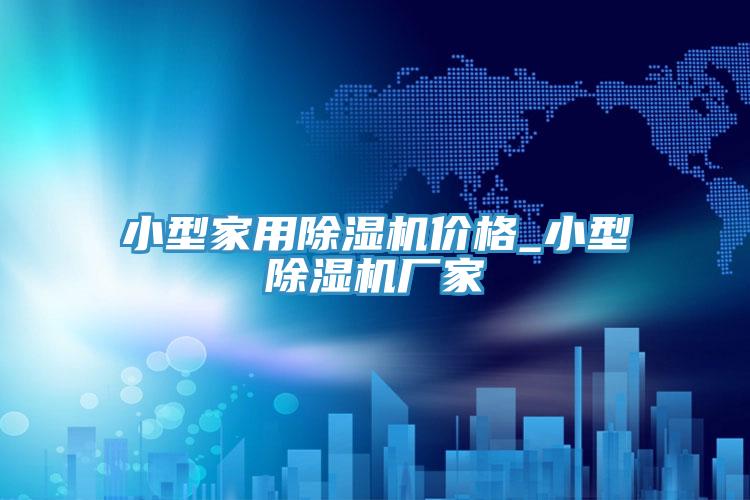 小型家用蘑菇视频网站價格_小型蘑菇视频网站廠家