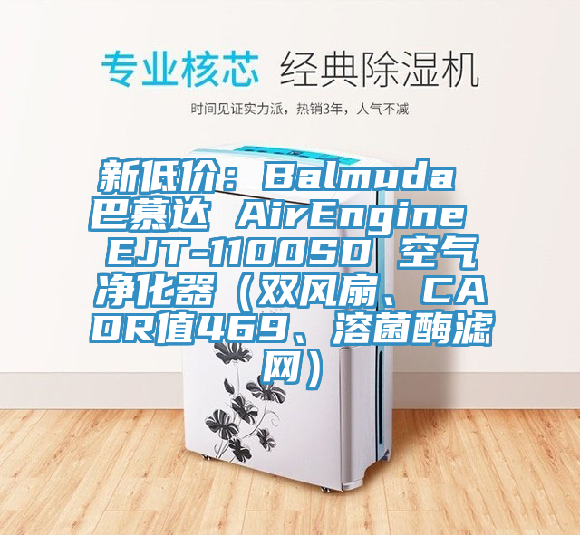 新低價：Balmuda 巴慕達 AirEngine EJT-1100SD 空氣淨化器（雙風扇、CADR值469、溶菌酶濾網）