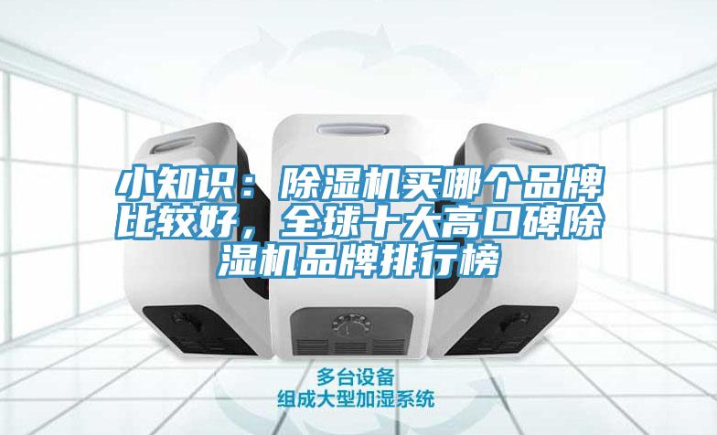 小知識：蘑菇视频网站買哪個品牌比較好，全球十大高口碑蘑菇视频网站品牌排行榜