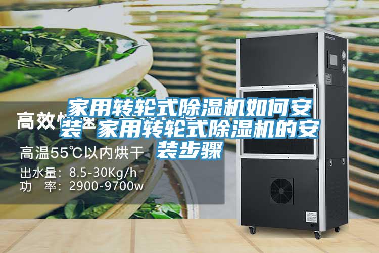 家用轉輪式蘑菇视频网站如何安裝 家用轉輪式蘑菇视频网站的安裝步驟