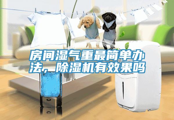 房間濕氣重最簡單辦法，蘑菇视频网站有效果嗎