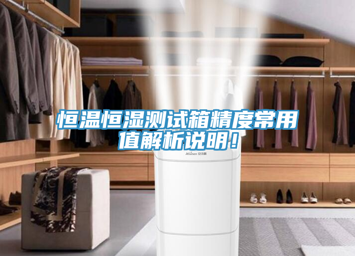 恒溫恒濕測試箱精度常用值解析說明！