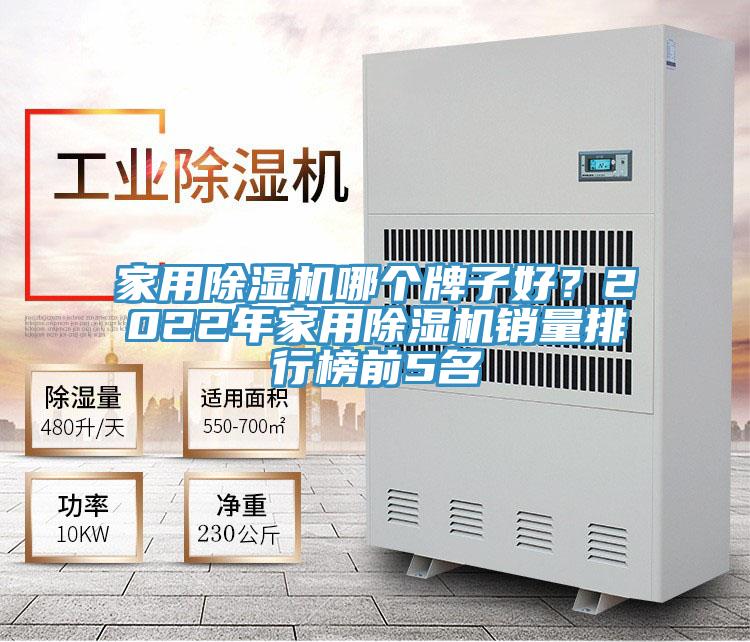 家用蘑菇视频网站哪個牌子好？2022年家用蘑菇视频网站銷量排行榜前5名