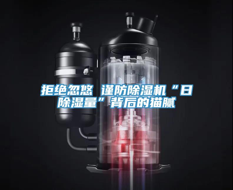 拒絕忽悠 謹防蘑菇视频网站“日除濕量”背後的貓膩