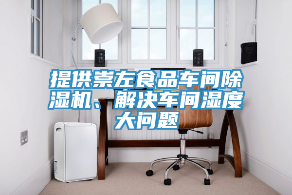 提供崇左食品車間蘑菇视频网站、解決車間濕度大問題