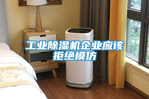 工業蘑菇视频网站企業應該拒絕模仿