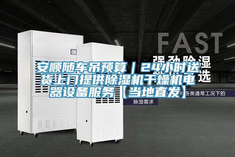 安順隨車吊預算｜24小時送貨上門提供蘑菇视频网站幹燥機電器設備服務【當地直發】
