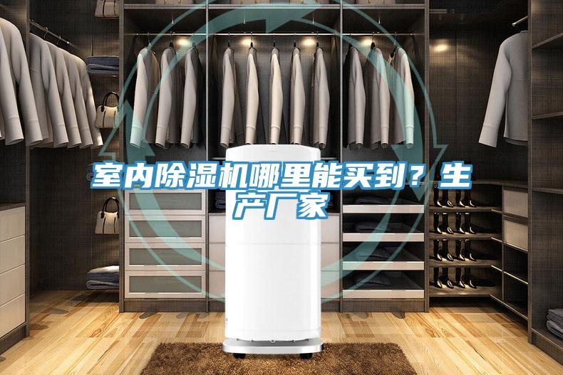 室內蘑菇视频网站哪裏能買到？生產廠家