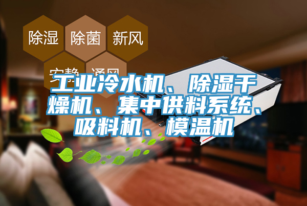 工業冷水機、除濕幹燥機、集中供料係統、吸料機、模溫機