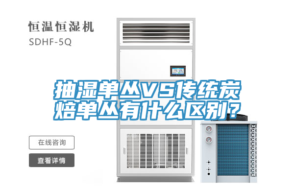 抽濕單叢VS傳統炭焙單叢有什麽區別？