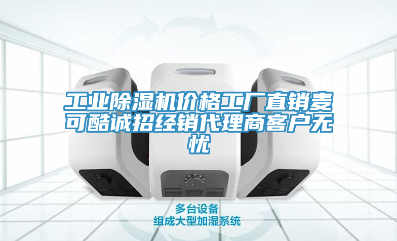 工業蘑菇视频网站價格工廠直銷麥可酷誠招經銷代理商客戶無憂