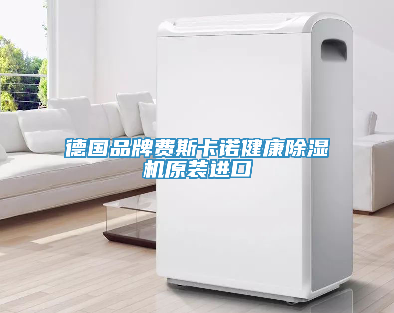 德國品牌費斯卡諾健康蘑菇视频网站原裝進口