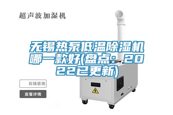 無錫熱泵低溫蘑菇视频网站哪一款好(盤點：2022已更新)