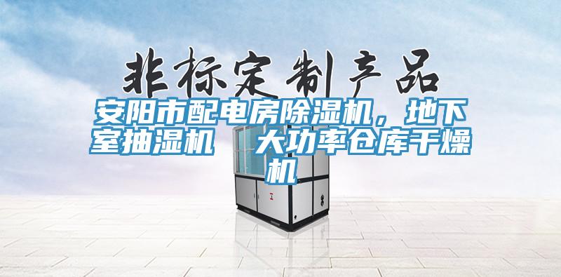 安陽市配電房蘑菇视频网站，地下室抽濕機  大功率倉庫幹燥機