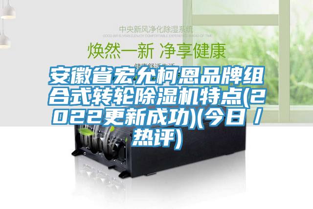 安徽省宏允柯恩品牌組合式轉輪蘑菇视频网站特點(2022更新成功)(今日／熱評)