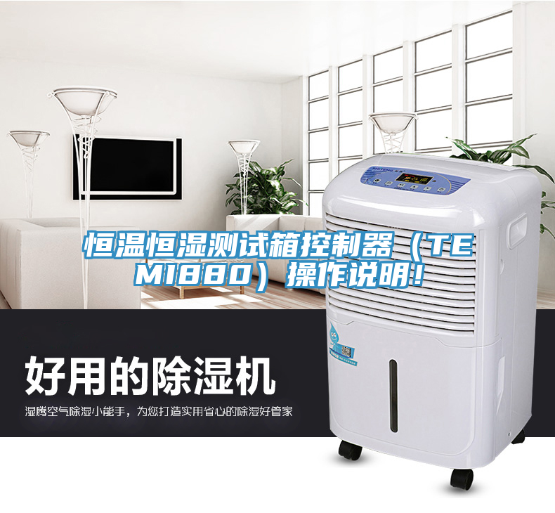 恒溫恒濕測試箱控製器（TEMI880）操作說明！
