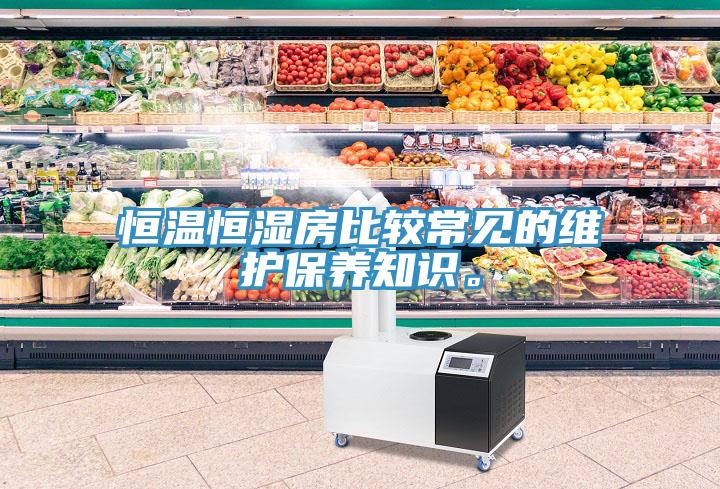 恒溫恒濕房比較常見的維護保養知識。