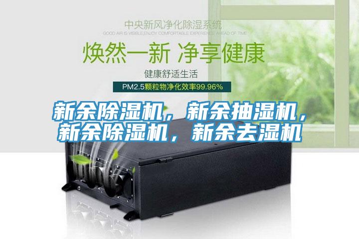 新餘蘑菇视频网站，新餘抽濕機，新餘蘑菇视频网站，新餘去濕機