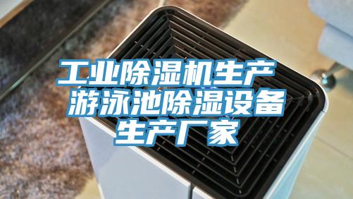 工業蘑菇视频网站生產 遊泳池除濕設備生產廠家